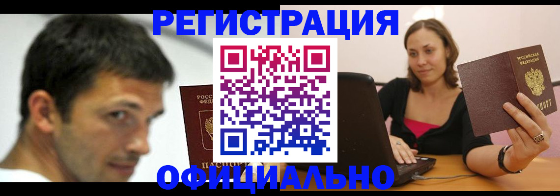 прописка для кредита в Орле